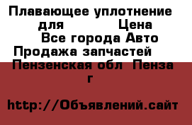 Плавающее уплотнение 9W7225 для komatsu › Цена ­ 1 500 - Все города Авто » Продажа запчастей   . Пензенская обл.,Пенза г.